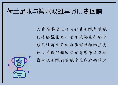 荷兰足球与篮球双雄再掀历史回响