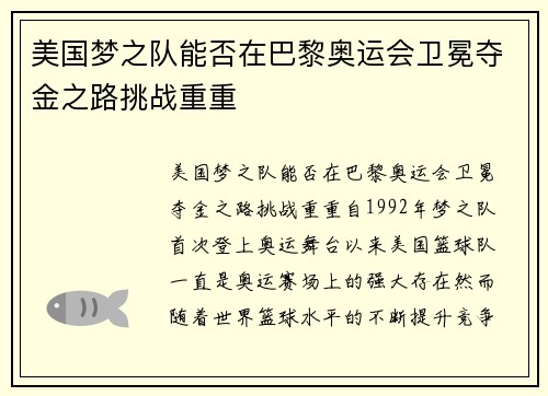 美国梦之队能否在巴黎奥运会卫冕夺金之路挑战重重