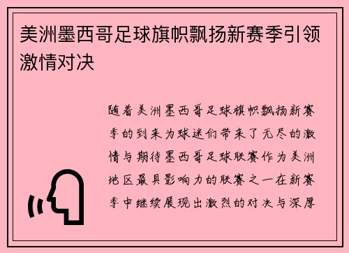 美洲墨西哥足球旗帜飘扬新赛季引领激情对决