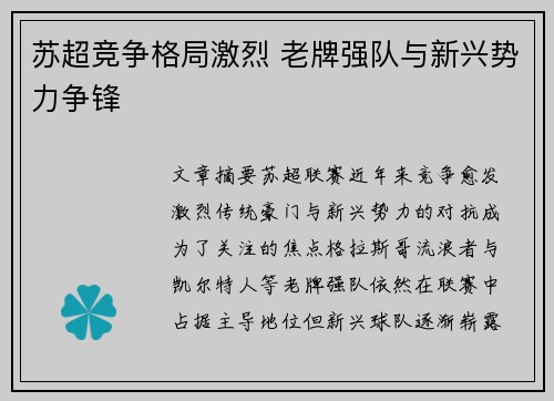 苏超竞争格局激烈 老牌强队与新兴势力争锋