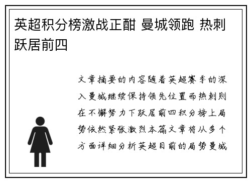 英超积分榜激战正酣 曼城领跑 热刺跃居前四