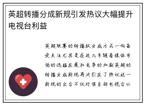 英超转播分成新规引发热议大幅提升电视台利益