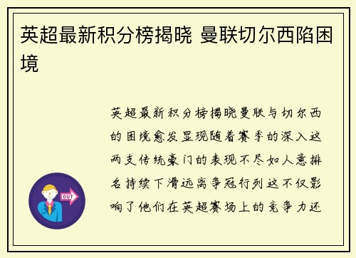 英超最新积分榜揭晓 曼联切尔西陷困境