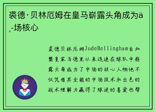 裘德·贝林厄姆在皇马崭露头角成为中场核心