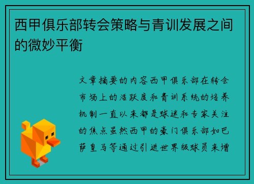 西甲俱乐部转会策略与青训发展之间的微妙平衡
