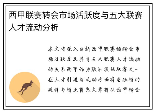西甲联赛转会市场活跃度与五大联赛人才流动分析