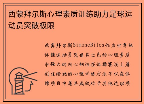 西蒙拜尔斯心理素质训练助力足球运动员突破极限
