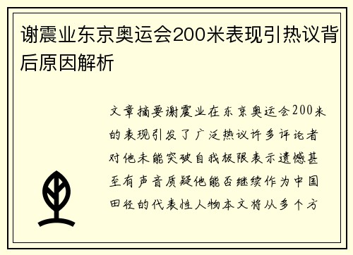 谢震业东京奥运会200米表现引热议背后原因解析