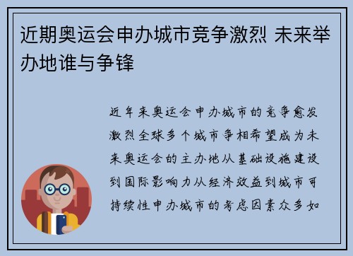 近期奥运会申办城市竞争激烈 未来举办地谁与争锋