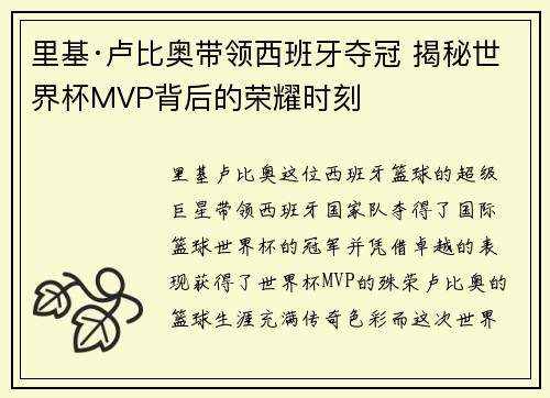 里基·卢比奥带领西班牙夺冠 揭秘世界杯MVP背后的荣耀时刻