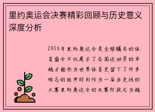 里约奥运会决赛精彩回顾与历史意义深度分析