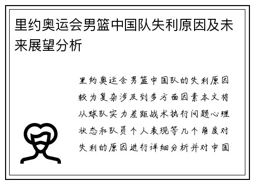 里约奥运会男篮中国队失利原因及未来展望分析