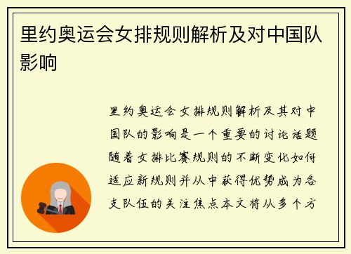 里约奥运会女排规则解析及对中国队影响