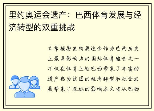 里约奥运会遗产：巴西体育发展与经济转型的双重挑战