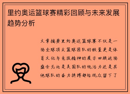 里约奥运篮球赛精彩回顾与未来发展趋势分析