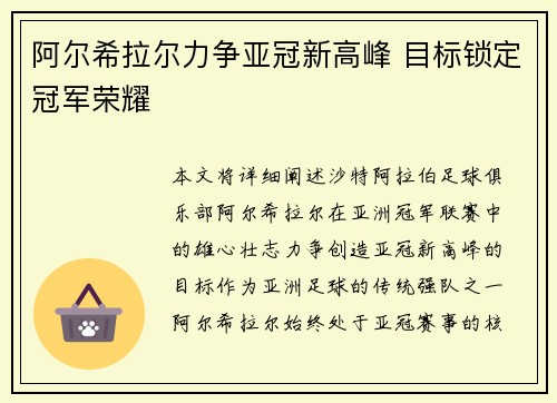 阿尔希拉尔力争亚冠新高峰 目标锁定冠军荣耀