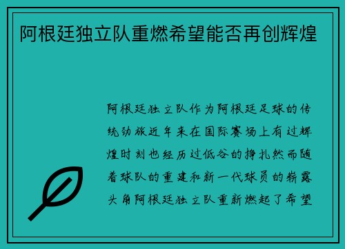 阿根廷独立队重燃希望能否再创辉煌