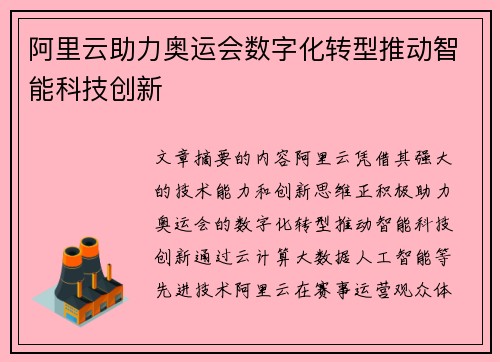 阿里云助力奥运会数字化转型推动智能科技创新
