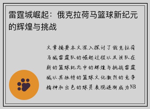 雷霆城崛起：俄克拉荷马篮球新纪元的辉煌与挑战