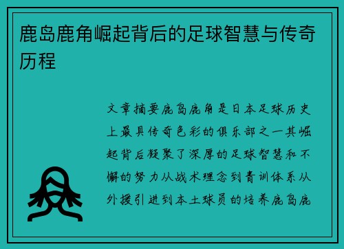 鹿岛鹿角崛起背后的足球智慧与传奇历程