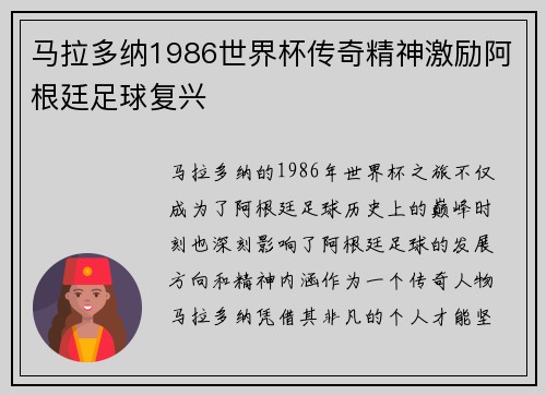 马拉多纳1986世界杯传奇精神激励阿根廷足球复兴