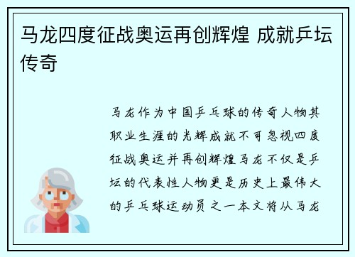 马龙四度征战奥运再创辉煌 成就乒坛传奇