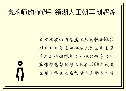 魔术师约翰逊引领湖人王朝再创辉煌