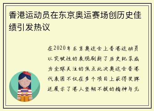 香港运动员在东京奥运赛场创历史佳绩引发热议