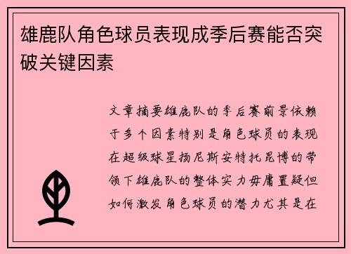 雄鹿队角色球员表现成季后赛能否突破关键因素